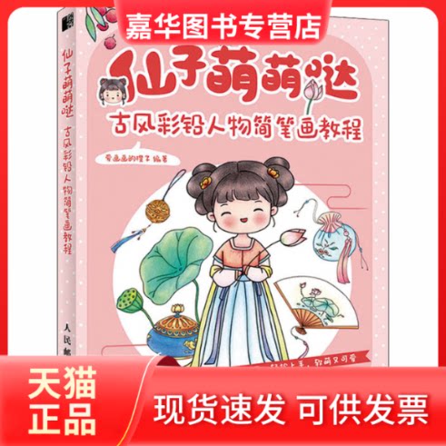 【正版现货】 仙子萌萌哒 古风彩铅人物简笔画教程 爱画画的橙子 编 人民邮电出版社
