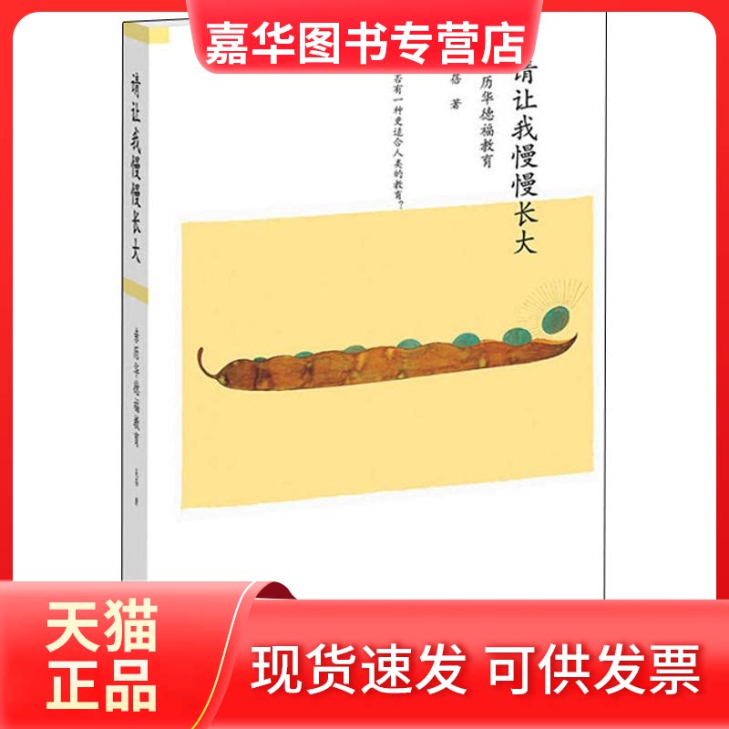 【正版现货】 请让我慢慢长大 吴蓓 著作 天津教育出版社