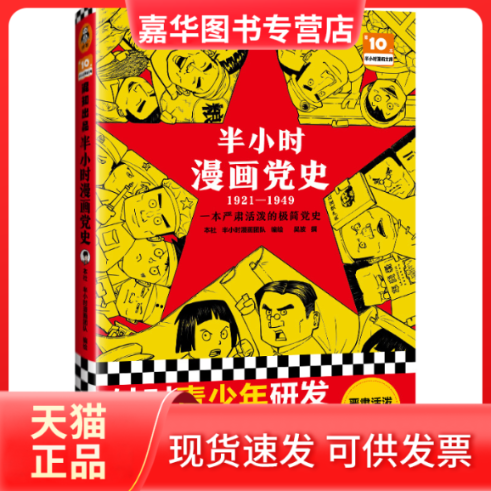【正版现货】 D半小时漫画 1921-1949 上海人民出版社,半小时漫画团队 绘 上海人民出版社