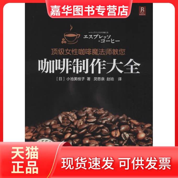 【正版现货】 《女咖啡魔法师教您:咖啡制作大全》(附DVD) 小池美枝子 著 灵思泉 等 译 河北科学技术出版社