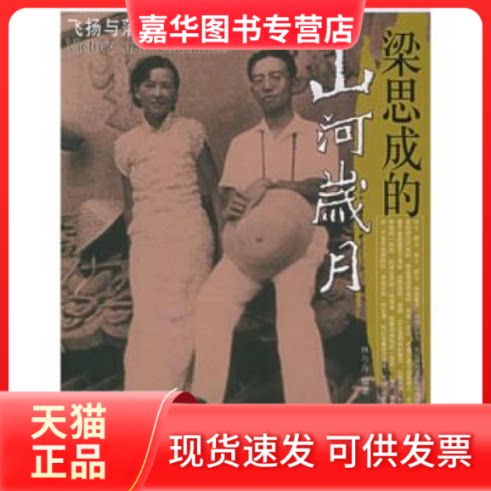 【正版现货】 梁思成的山河岁月——“飞扬与落寞”丛书 林与舟 东方出版社