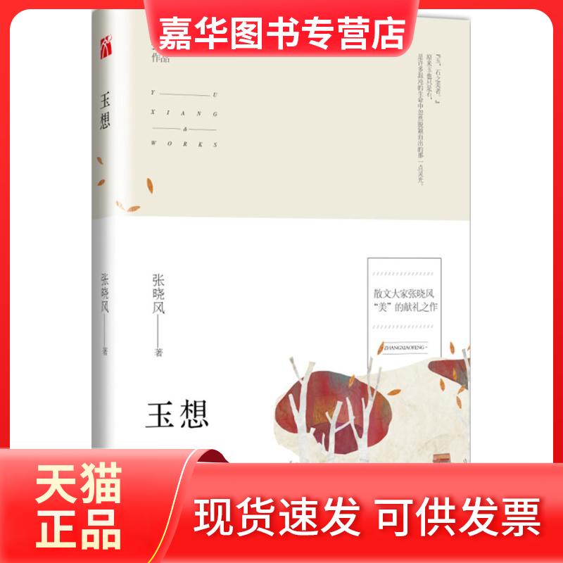 【正版现货】 玉想 张晓风 九州出版社