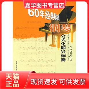【正版现货】 60年经典歌曲钢琴公式化即兴伴奏 刘智勇,潘雅清 编著 山西人民出版社发行部