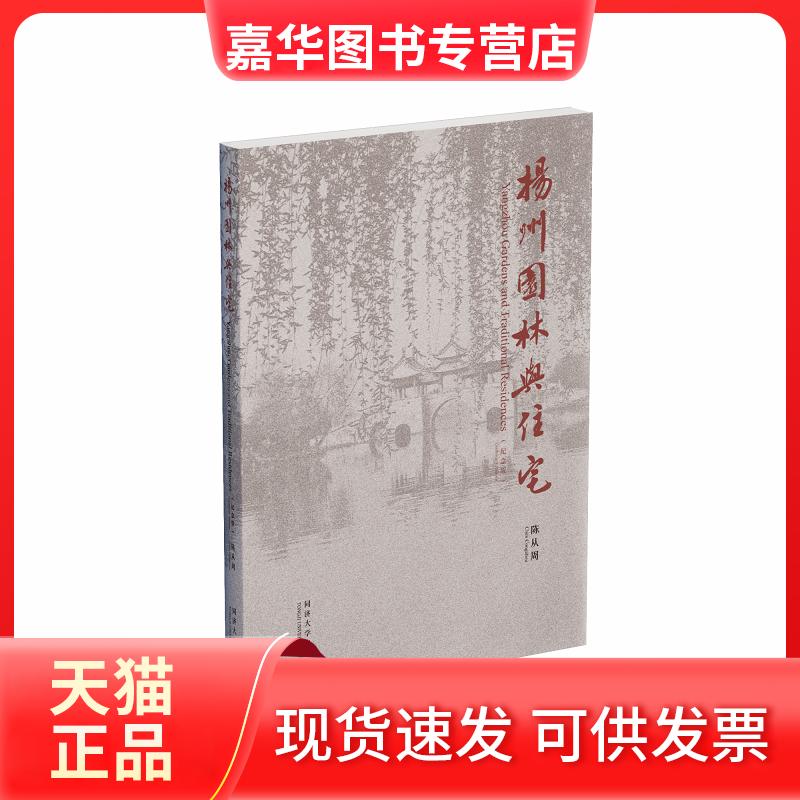 【正版现货】 扬州园林与住宅 纪念版 陈从周 著 同济大学出版社