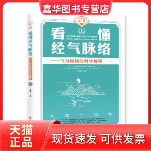 【正版现货】 看懂经气脉络 王唯工 著 海南出版社