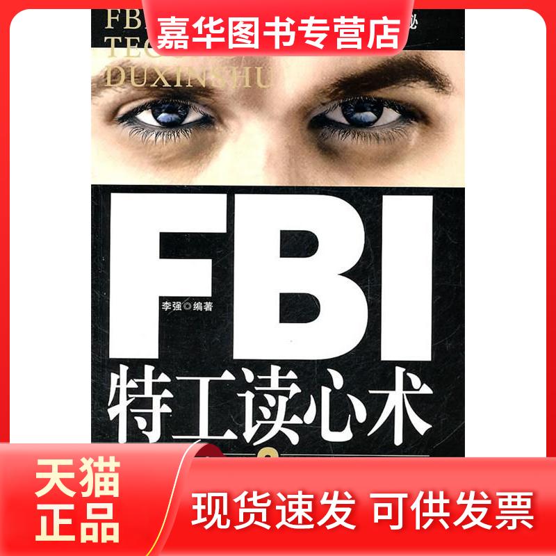 【正版现货】 FBI特工读心术 李强 九州出版社