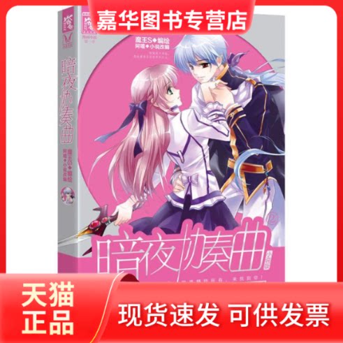 【正版现货】 暗夜协奏曲-2-季-小说版 阿嚏 湖南人民出版社