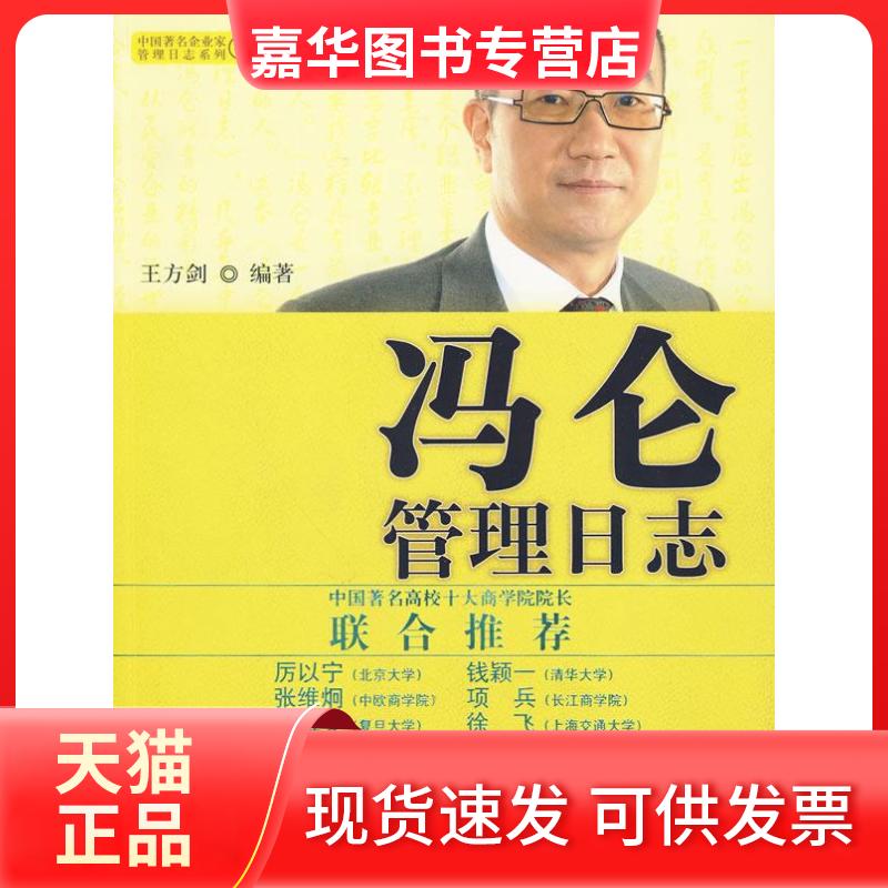 【正版现货】 冯仑管理日志(中企业管理日志系列,中国高校十大商学院院长联合) 王方剑 编著 中信出版社