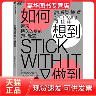 【正版现货】 如何想到又做到 带来持久改变的7种武器 肖恩·扬 浙江教育出版社