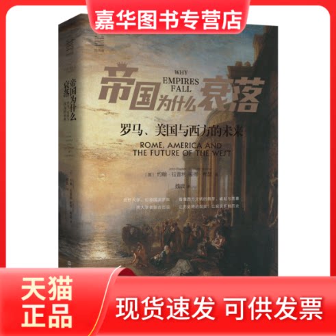 【正版现货】 帝国为什么衰落 罗马、美国与西方的未来 (英)约翰·拉普利,(英)彼得·希瑟 著 魏微 译 浙江人民出版社