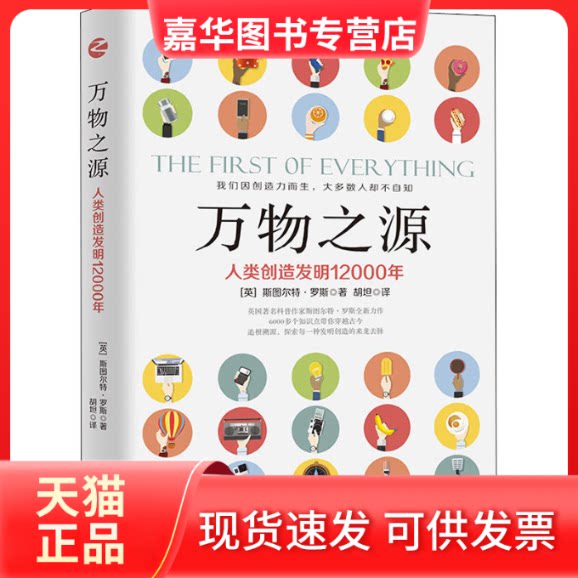 【正版现货】 万物之源 人类创造发明12000年 (英)斯图尔特·罗斯 著 胡坦 译 浙江人民出版社