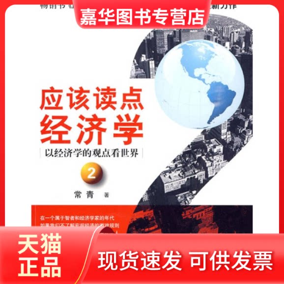 【正版现货】 应该读点经济学2（以经济学的观点看世界） 常青 中信出版社