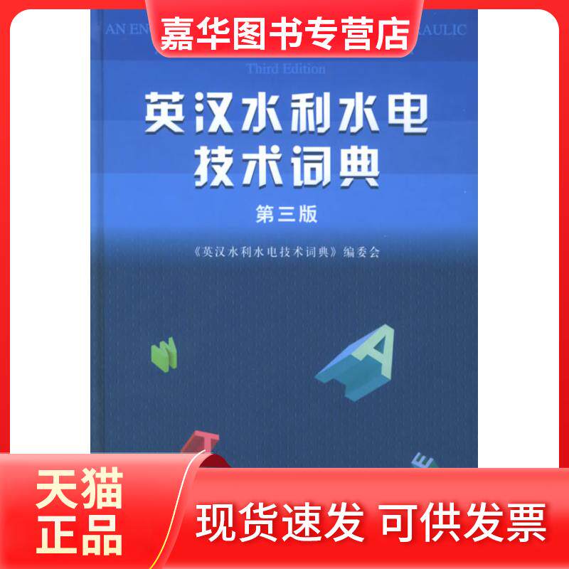 【正版现货】 英汉水利水电技术词典(第3版)精装 《英汉水利水电技术词典》编委会 中国水利水电出版社