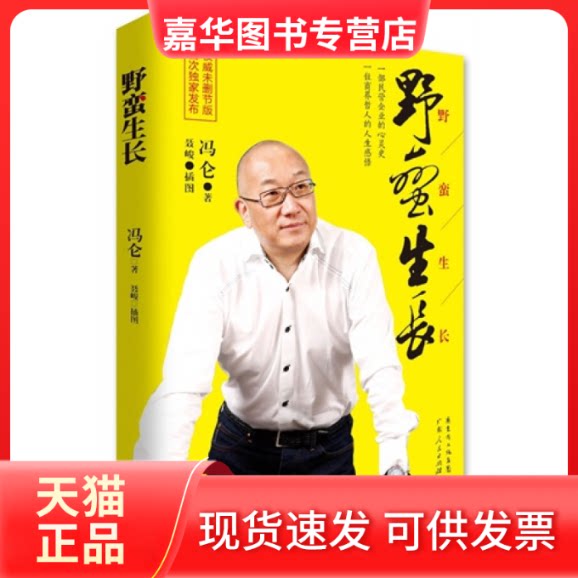 【正版现货】 野蛮生长 冯仑 广东人民出版社
