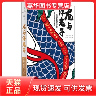 【正版现货】 龙与洋鬼子 一位瑞典地质学家眼中的万象中国 (瑞典)安特生 上海人民出版社