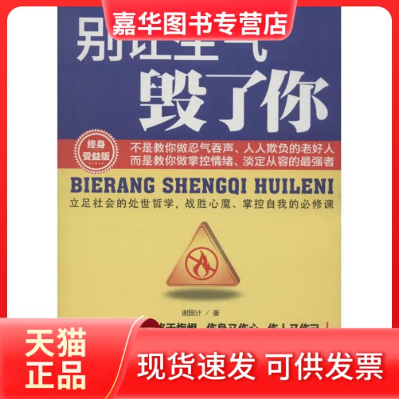 【正版现货】 别让生气毁了你 谢国计 著 九州出版社