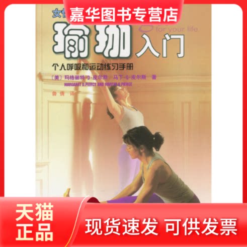 【正版现货】 瑜珈入门(个人呼吸和运动练习手册) 译者:(美国)玛格丽特·D·皮尔斯等著 鲁倩 广东科技出版社