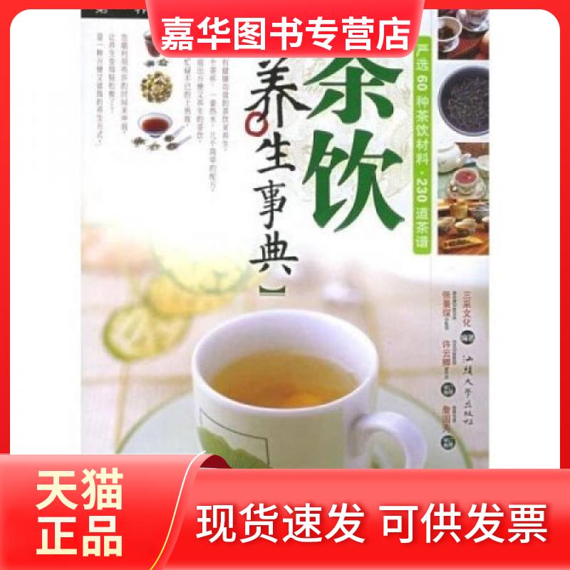 【正版现货】 茶饮养生事典 三采文化  编 汕头大学出版社