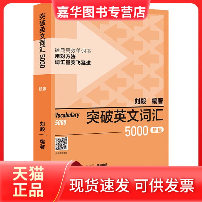 【正版现货】 突破英文词汇5000 新版 刘毅编著 外语教学与研究出版社