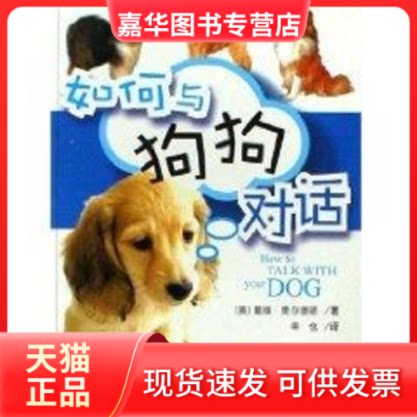 【正版现货】 如何与狗狗对话 戴维？奥尔德顿 世界图书出版社