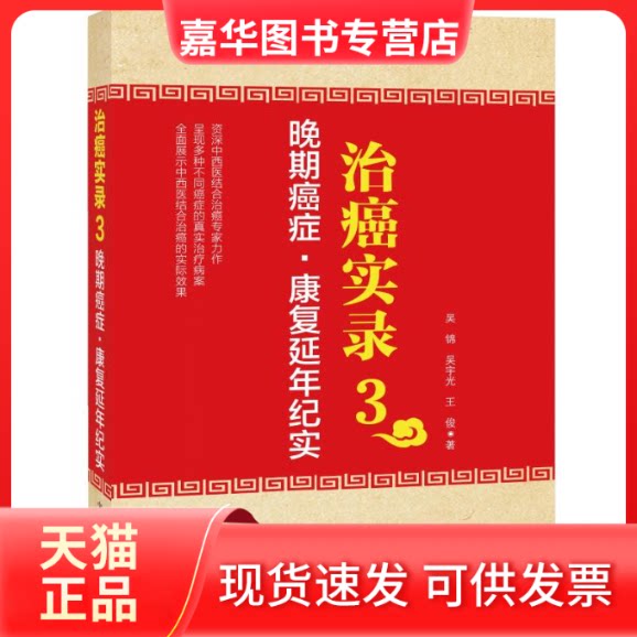 【正版现货】 治癌实录3:晚期癌症.康复延年纪实 吴锦,吴宇光,王俊 著 中国科学技术出版社