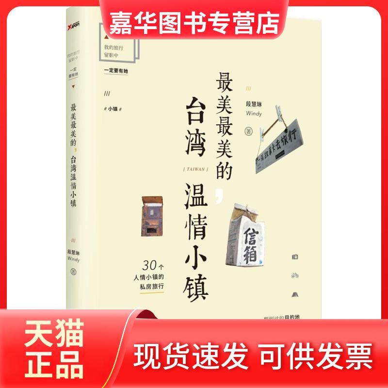 【正版现货】 的,台湾温情小镇 段慧琳 著 著作 中国民族摄影艺术出版社