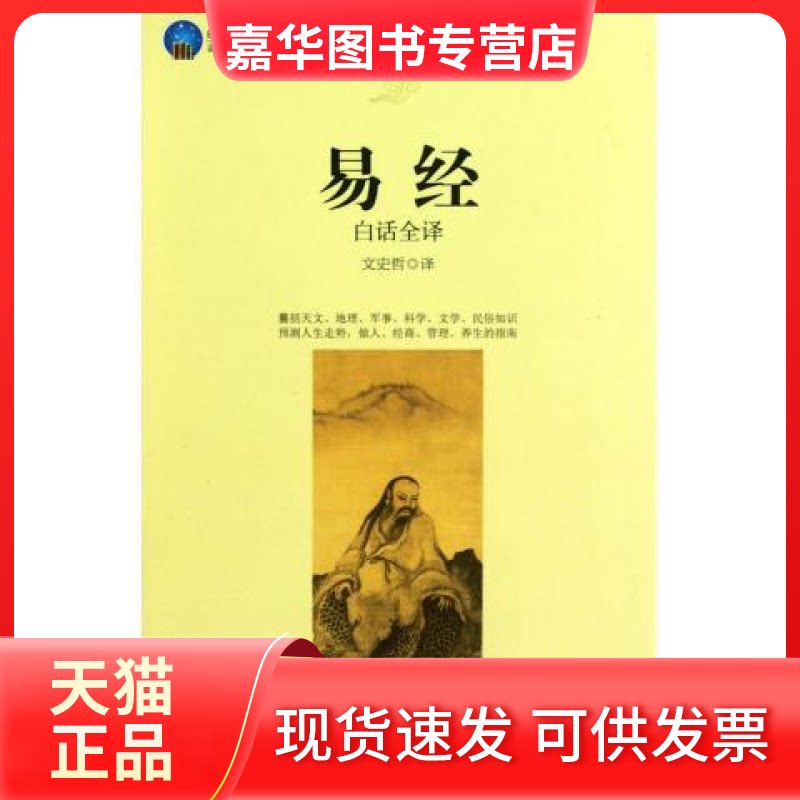 【正版现货】 时光文库-易经白话全译 译者:文史哲 立信会计出版社