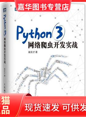 【正版现货】 PYTHON3网络爬虫开发实战 崔庆才 人民邮电出版社