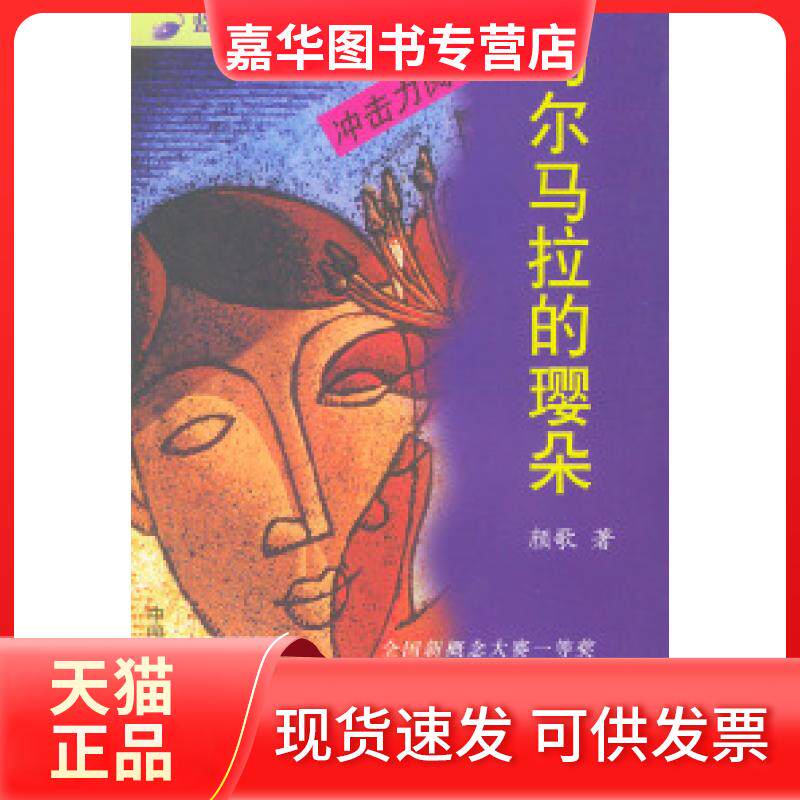 【正版现货】 马尔马拉的璎朵 颜歌 中国工人出版社