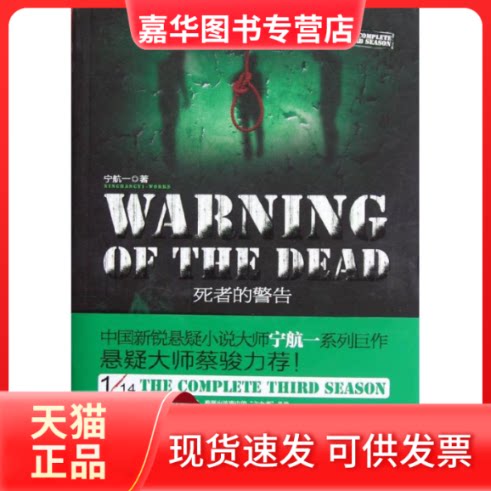 【正版现货】 1/14第三季:死者的警告 宁航一 著 长江文艺出版社