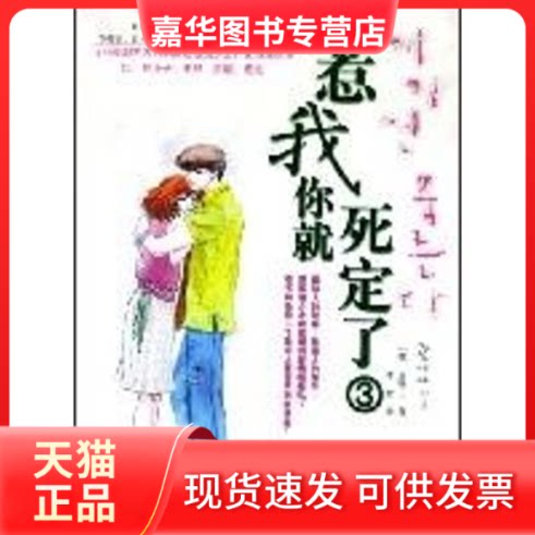 【正版现货】 惹我你就死定了3/金贤正 金贤正 著 九州出版社