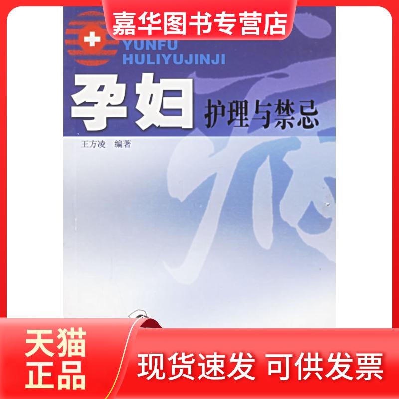 【正版现货】 孕妇护理与禁忌 王方凌 广东旅游出版社