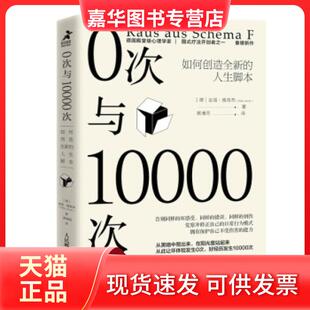 【正版现货】 0次与10000次 如何创造全新的人生脚本 (德)吉塔·雅各布 著 蔡清雨 译 人民邮电出版社