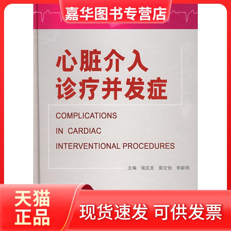 【正版现货】 心脏介入 侯应龙 人民军医出版社