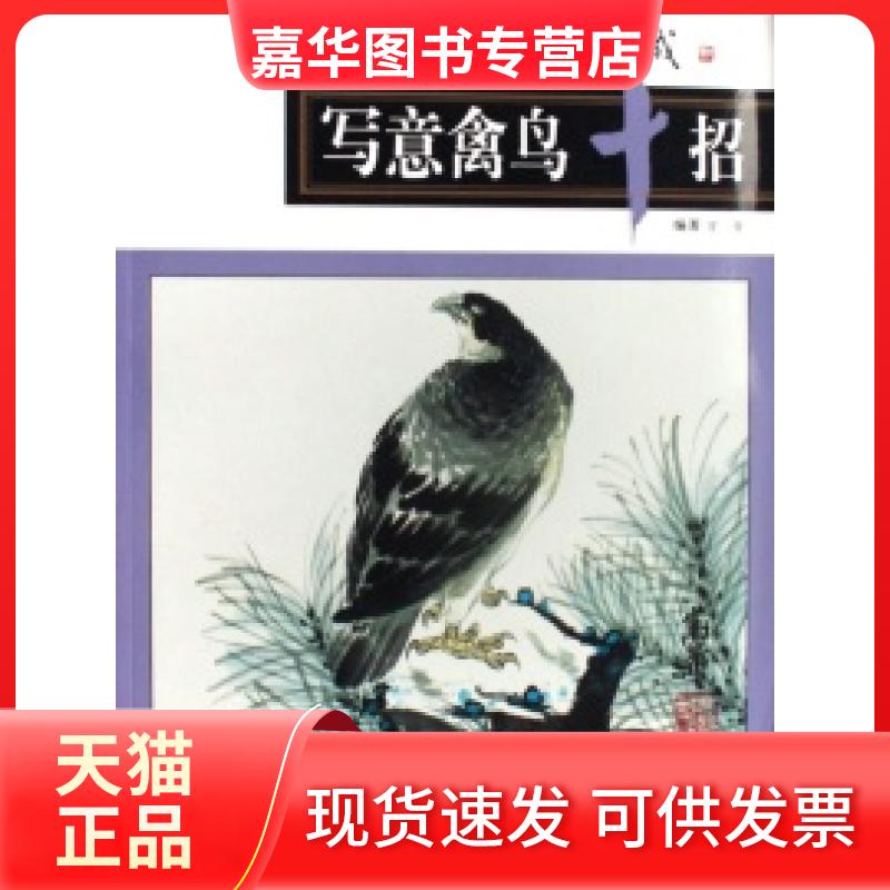【正版现货】 写意禽鸟十招/中国画一技之长速成 万芾 上海人民美术出版社