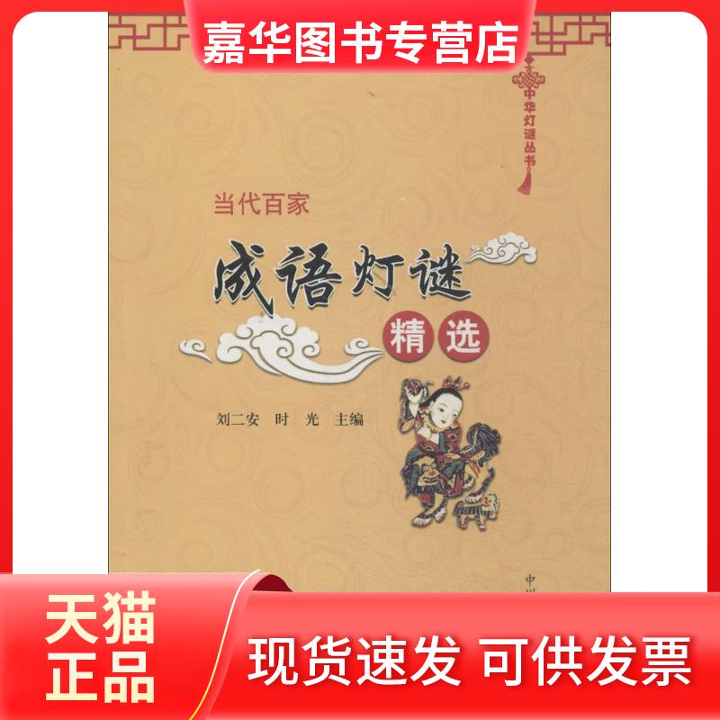 【正版现货】 当代百家成语灯谜精选 无 著 中州古籍出版社
