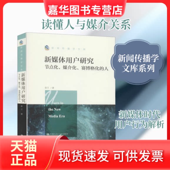 【正版现货】 新媒体用户研究 节点化、媒介化、赛博格化的人 彭兰 著 中国人民大学出版社