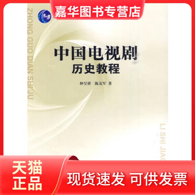 【正版现货】 中国电视剧历史教程 仲呈祥 陈友军 中国传媒大学出版社