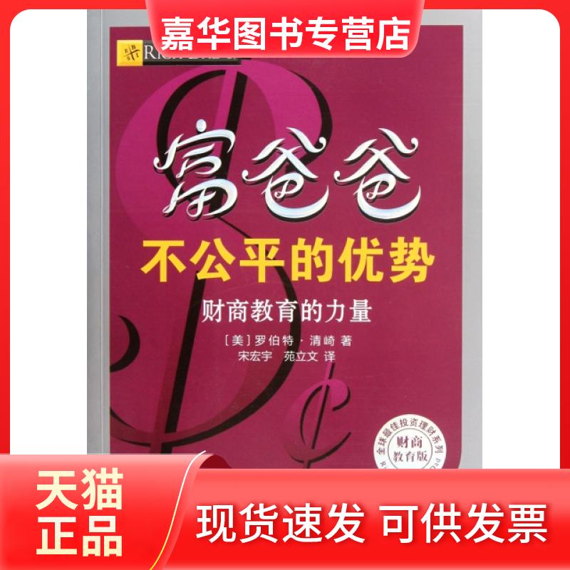 【正版现货】 富爸爸不公平的优势(财商教育的力量财商教育版) (美)罗伯特·清崎|译者:宋宏宇//苑立文 南海出版公司