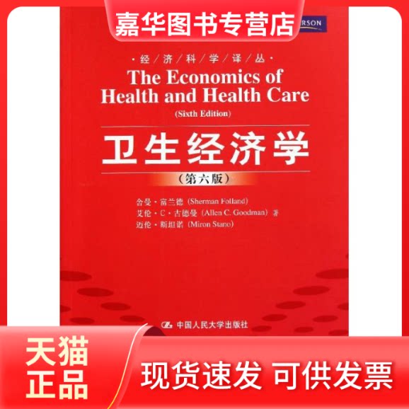 【正版现货】 卫生经济学(第6版)/经济科学译丛十一五重点图书出版规划项目 舍曼?富兰德//艾伦?C?古德曼//迈伦?斯坦诺 著 王