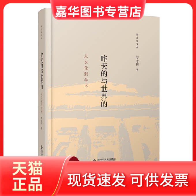 【正版现货】 昨天的与世界的：从文化到学术 罗志田/著 北京师范大学出版社