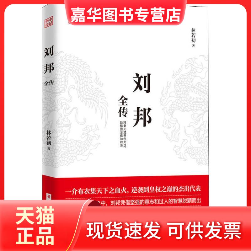 【正版现货】 刘邦全传 林若初 著 华中科技大学出版社