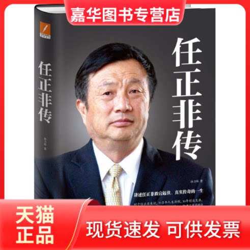 【正版现货】 任正非传 孙力科 著 浙江人民出版社