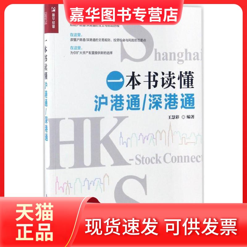 【正版现货】 一本书读懂沪港通/深港通 王慧彩 著 人民邮电出版社