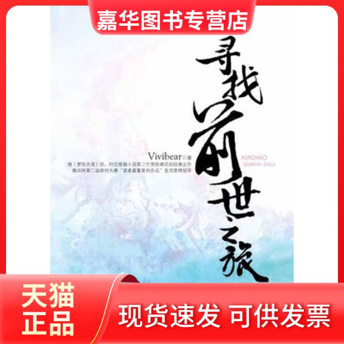 【正版现货】 寻找前世之旅(上下册) Vivibear 河南文艺出版社