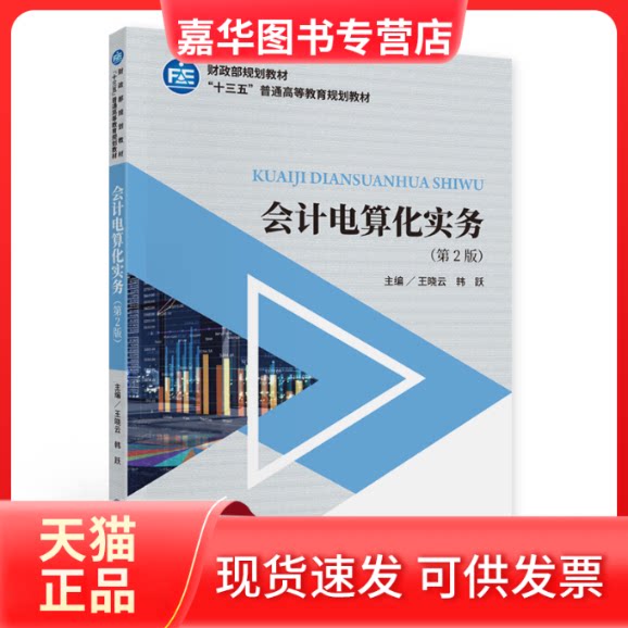 【正版现货】 会计电算化实务(第2版十三五普通高等教育规划教材) 王晓云,韩跃 著 中国财政经济出版社
