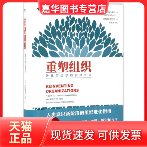 【正版现货】 重塑组织:进化型组织的创建之道 (比)弗雷德里克·莱卢(Frederic Laloux) 著;进化组织研习社 译 著 东方出版社