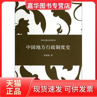 【正版现货】 中国地方行政制度史 周振鹤 上海人民出版社