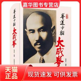 【正版现货】 拳道中枢:大成拳 胥荣东 中国科学技术出版社