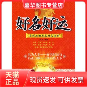 【正版现货】 好名好运:受欢迎的起名改名宝典 张磊 企业管理出版社